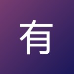 有雨声的夏夜