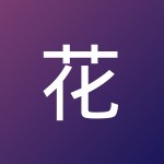 花火俊