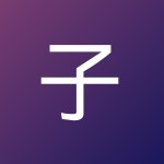 子阳 王