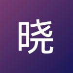 晓龙 陈