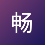 畅 冯