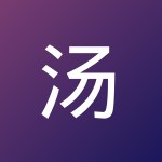 汤 sukii