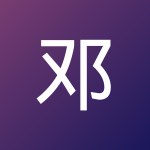 邓 业伟