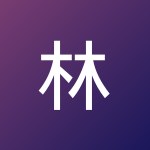 林夕