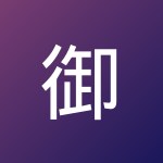 御 鸠山