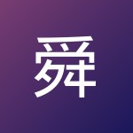 舜 曾
