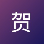 贺 钰博