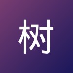 树壮 王