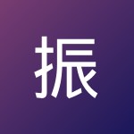 振中 王