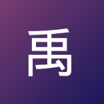 禹彤 周