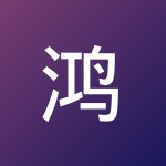 鸿沥 张