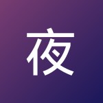 夜的白雪