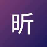 昕标 马