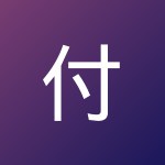 付 阳