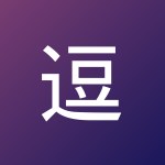 逗你玩的老爷