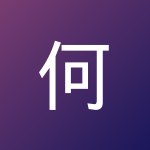 何 旭烨
