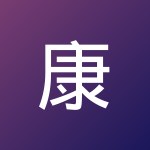 康 帅帅