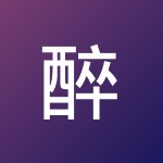 醉花阴