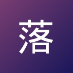 落 叶之穹