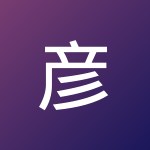 彦利 周