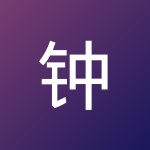 钟 昕瑞