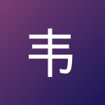 韦 玮