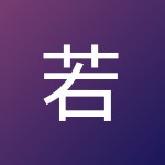 若麟 彭