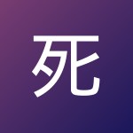 死に 宮崎