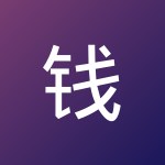 钱 心悦