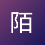 陌 途