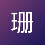 珊珊 闵