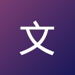 文华 虞