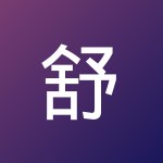 舒桐 黄