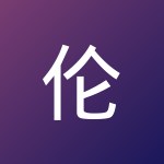 伦州 姚