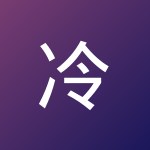 冷 志引