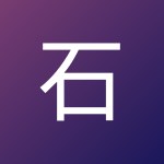 石霞
