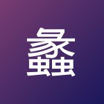 蠡 仙
