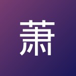 萧舟