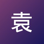 袁晨杰