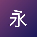 永嘉 张