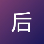 后会无期