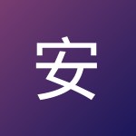 安 画