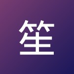 笙 易