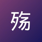 殇稚年