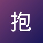 抱抱