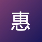 惠玲 谢