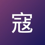 寇鹏宇