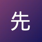 先生 刘
