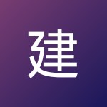 建华 李