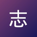 志坤 柳